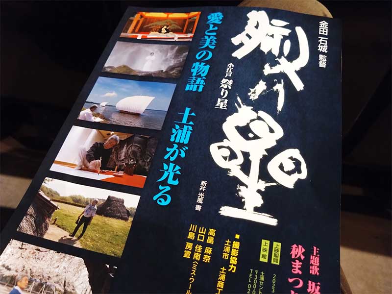 写真:深谷の川島房宣先生が出演されている映画「祭り星」が、土浦セントラルシネマズで上映されています。の写真
