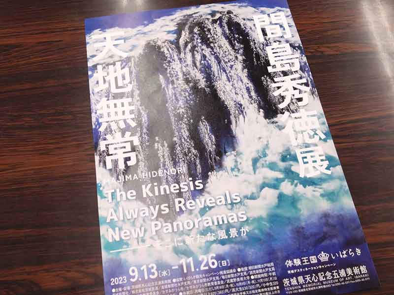 写真：かすみがうら市在住の芸術作家、間島秀徳さんの個展「天地無常」が、茨城県天心記念五浦美術館で開催されます。の画像