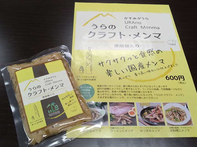 放置竹林の利活用事業の成果として、「うらのクラフトメンマ」が完成しました。の写真