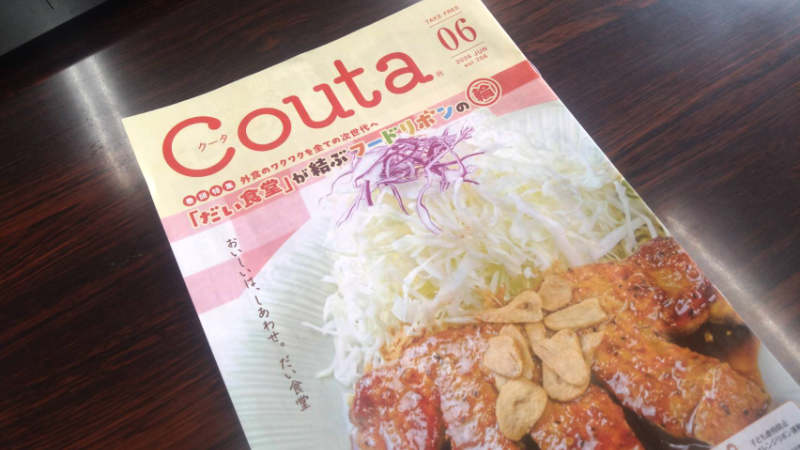 地域情報誌Couta6月号に、かすみがうら市のだい食堂さんが掲載されました！の写真