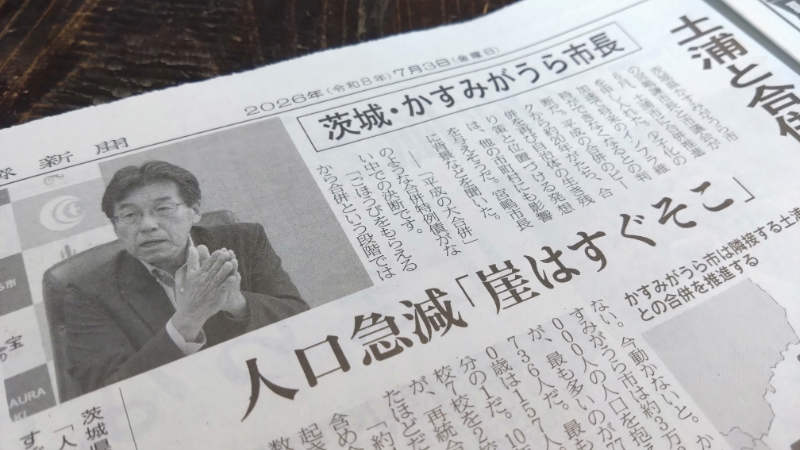 かすみがうら市と土浦市の合併に関する私のインタビューが掲載されています。の写真