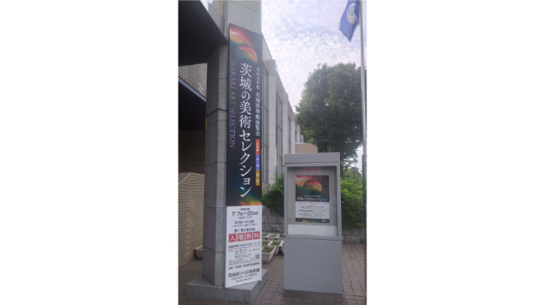 茨城県つくば美術館で、移動展覧会「茨城の美術セレクション」が開催されています。の写真