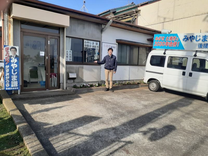 みやじま謙後援会連絡事務所(稲吉)写真、茨城県かすみがうら市の市長選挙に立候補を表明しました。