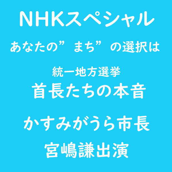 「NHKスペシャル あなたの”まち”の選択は 統一地方選挙 市長たちの本音」が掲載されました。