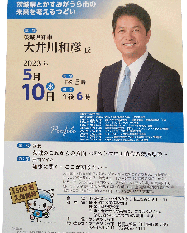 大井川和彦茨城県知事を講師にお迎えし、「茨城県とかすみがうら市の未来を考えるつどい」を開催します！の画像